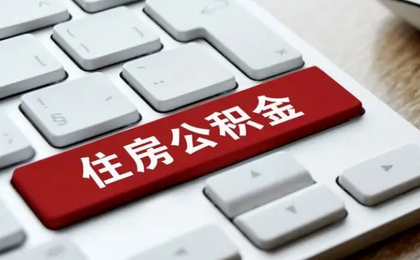 黄南辞职取公积金（辞职了取住房公积金都需要准备什么材料）